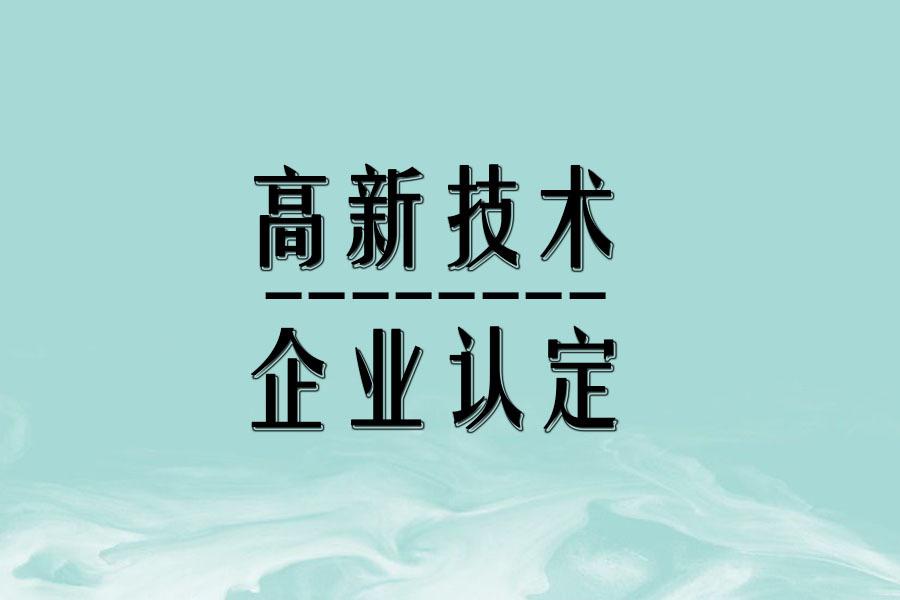 【知識(shí)產(chǎn)權(quán)問(wèn)題】企業(yè)對(duì)知識(shí)產(chǎn)權(quán)擁有5年以上獨(dú)占許可權(quán)，是否可以申報(bào)認(rèn)定高新技術(shù)企業(yè)？